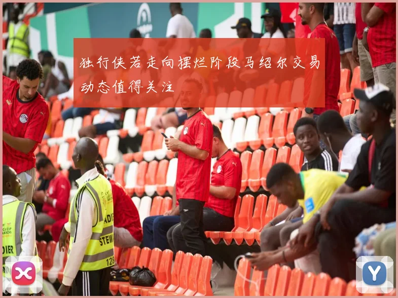 独行侠若走向摆烂阶段马绍尔交易动态值得关注