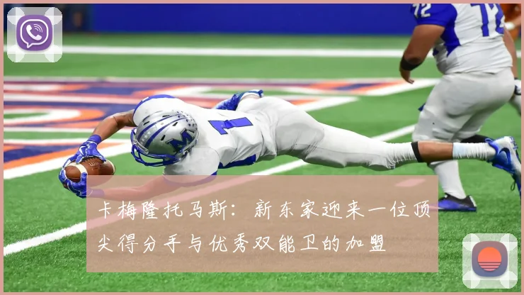 卡梅隆托马斯：新东家迎来一位顶尖得分手与优秀双能卫的加盟