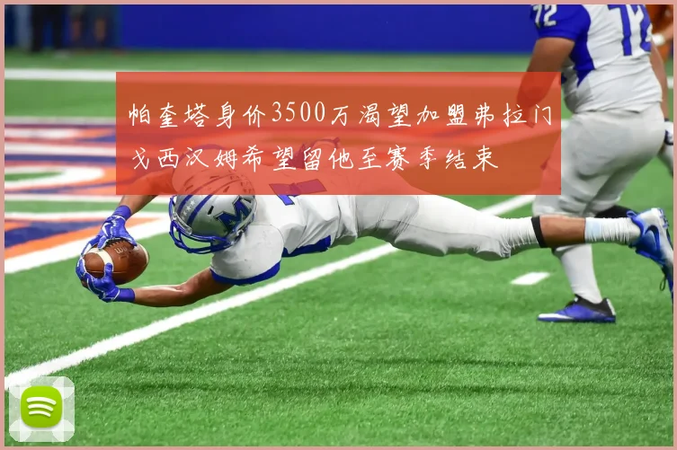 帕奎塔身价3500万渴望加盟弗拉门戈西汉姆希望留他至赛季结束