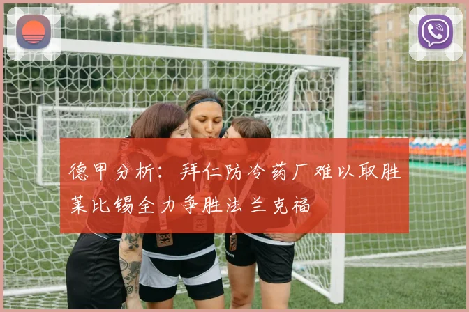 德甲分析：拜仁防冷药厂难以取胜莱比锡全力争胜法兰克福