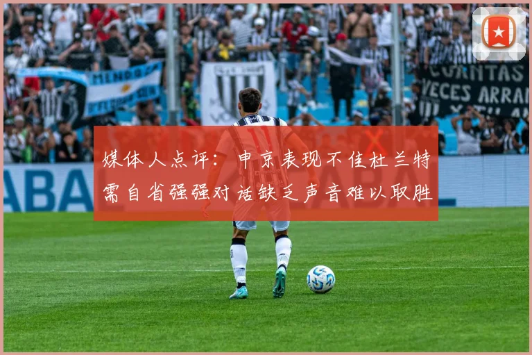 媒体人点评：申京表现不佳杜兰特需自省强强对话缺乏声音难以取胜