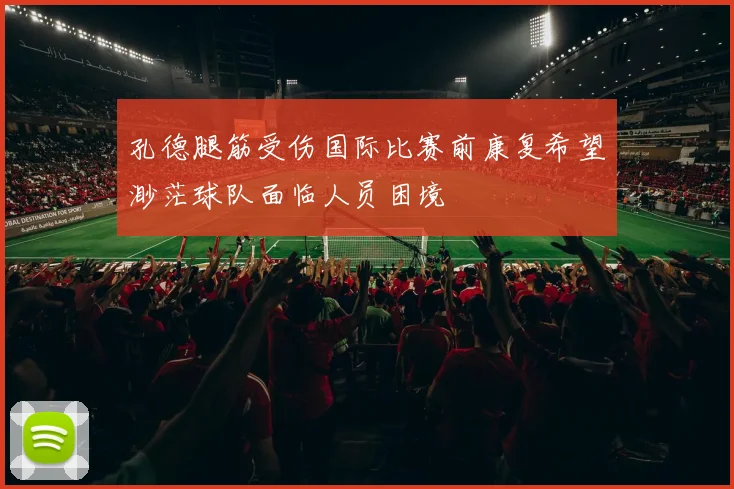 孔德腿筋受伤国际比赛前康复希望渺茫球队面临人员困境