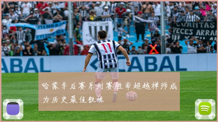 哈蒙季后赛系列赛胜率超越禅师成为历史最佳教练