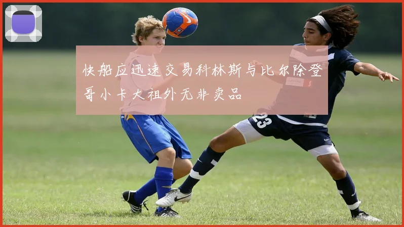 快船应迅速交易科林斯与比尔除登哥小卡大祖外无非卖品